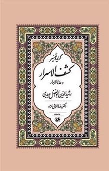 کتاب-گزیده-تفسیر-کشف-الاسرار-اثر-رشیدالدین-ابوالفضل-میبدی