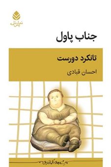 کتاب-جناب-پاول-اثر-تانکرد-دورست