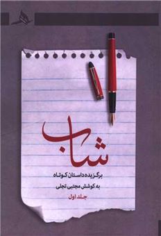 کتاب-شاب-1-اثر-مجتبی-تجلی