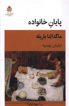 کتاب-پایان-خانواده-اثر-ماگدالنا-باریله