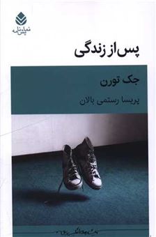 کتاب-پس-از-زندگی-اثر-جک-تورن