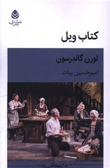 کتاب-کتاب-ویل-اثر-لورن-گاندرسون