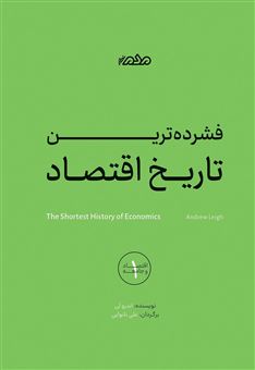 کتاب-فشرده-ترین-تاریخ-اقتصاد-اثر-اندرو-لی