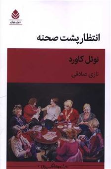 کتاب-انتظار-پشت-صحنه-اثر-نوئل-کاورد