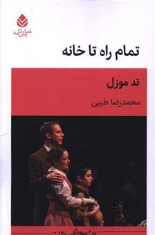کتاب-تمام-راه-تا-خانه-اثر-تد-موزل