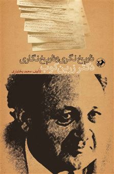 کتاب-تاریخ-نگری-و-تاریخ-نگاری-دکتر-زرین-کوب-اثر-محمد-بختیاری