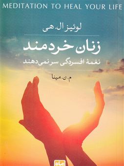 کتاب-زنان-خردمند-نغمه-افسردگی-سر-نمی-دهند-اثر-لوئیز-ال-هی