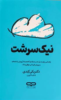 کتاب-نیک-سرشت-اثر-بکی-کندی