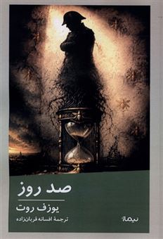 کتاب-صد-روز-اثر-یوزف-روت