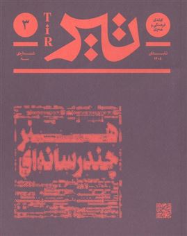 کتاب-مجله-تیر-3-هنر-چندرسانه-ای