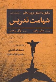 کتاب-شهامت-تدریس