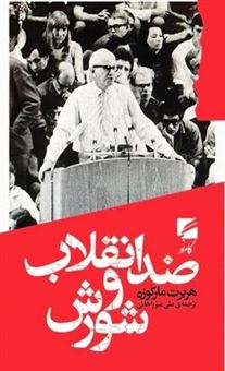 کتاب-ضد-انقلاب-و-شورش-اثر-هربرت-مارکوزه