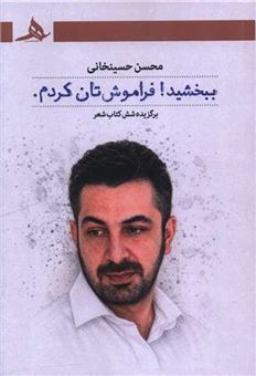 کتاب-ببخشید-فراموش-تان-کردم-اثر-محسن-حسینخانی