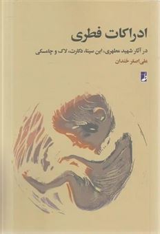 کتاب-ادراکات-فطری-اثر-علی-اصغر-خندان