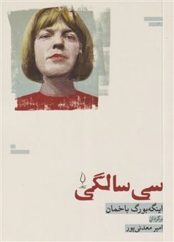 کتاب-سی-سالگی