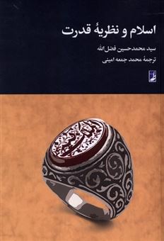کتاب-اسلام-و-نظریه-قدرت