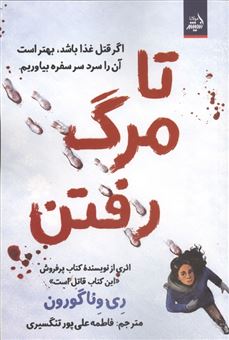 کتاب-تا-مرگ-رفتن-اثر-ری-ونا-گورون