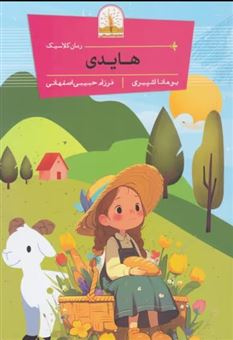 کتاب-هایدی-اثر-یوهانا-اشپیری