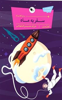 کتاب-سفر-به-ماه-اثر-ژول-ورن