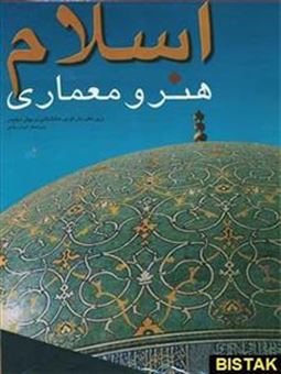 کتاب-اسلام-هنر-و-معماری-اثر-مارکوس-هاتشتاین-پیتر-دیلیس