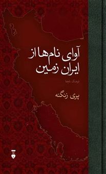 کتاب-آوای-نام-ها-از-ایران-زمین-اثر-پری-زنگنه