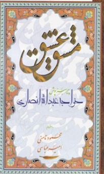 کتاب-مشق-عشق-اثر-محمود-نامنی