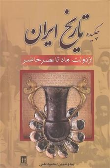 کتاب-چکیده-تاریخ-ایران-اثر-محمود-علمی