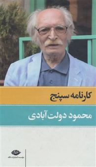 کتاب-کارنامه-سپنج-محمود-دولت-آبادی-2-جلدی-اثر-محمود-دولت-آبادی