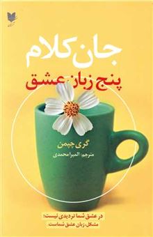 کتاب-جان-کلام-پنج-زبان-عشق