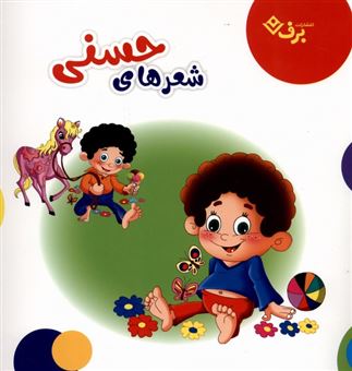 کتاب-شعرهای-حسنی