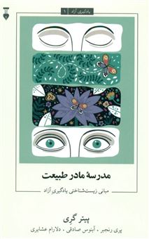 کتاب-مدرسه-مادر-طبیعت-مبانی-زیست-شناختی-یادگیری-آزاد-اثر-پیتر-گری