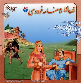 کتاب-قصه-های-شاهنامه-فردوسی-مجموعه-دوم-اثر-مازیار-بغلانی