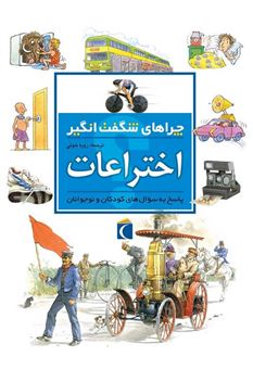 کتاب-چراهای-شگفت-انگیز-اختراعات-اثر-باربارا-تیلور