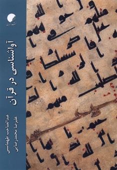 کتاب-آواشناسی-در-قرآن