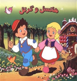 کتاب-هانسل-و-گرتل