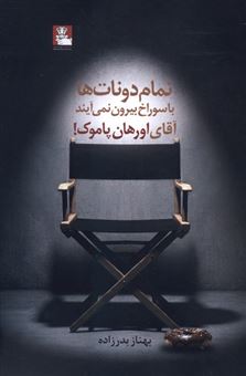 کتاب-تمام-دونات-ها-با-سوراخ-بیرون-نمی-آیند-اثر-بهناز-بدرزاده