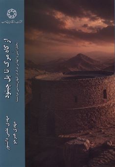 کتاب-از-گاه-مرگ-تا-پل-چینود-اثر-مهدی-علمی-دانشور
