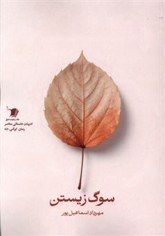 کتاب-سوگ-زیستن-اثر-مهرداد-اسماعیل-پور
