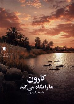 کتاب-کارون-ما-را-نگاه-می-کند