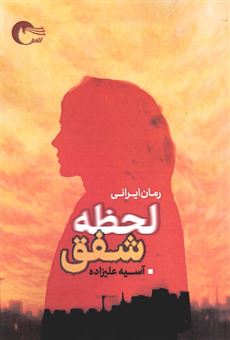 کتاب-لحظه-شفق