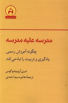 کتاب-مدرسه-علیه-مدرسه