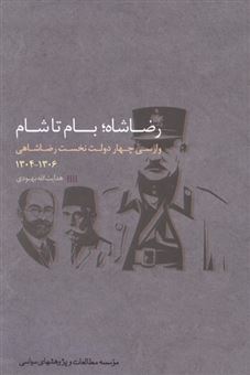 کتاب-رضاشاه-بام-تا-شام-اثر-هدایت-الله-بهبودی
