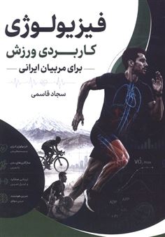 کتاب-فیزیولوژی-کاربردی-ورزش-برای-مربیان-ایرانی-اثر-سجاد-قاسمی
