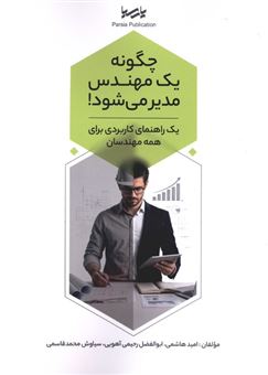 کتاب-چگونه-یک-مهندس-مدیر-می-شود-اثر-امید-هاشمی