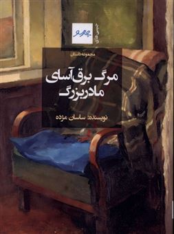 کتاب-مرگ-برق-آسای-مادربزرگ-اثر-ساسان-مژده