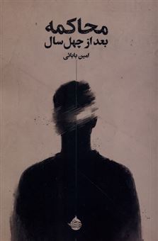 کتاب-محاکمه-بعد-از-چهل-سال