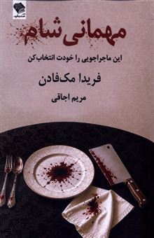 کتاب-مهمانی-شام-اثر-فریدا-مک-فادن