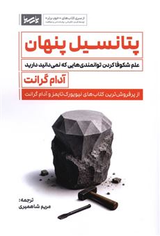 کتاب-پتانسیل-پنهان-اثر-آدام-گرانت