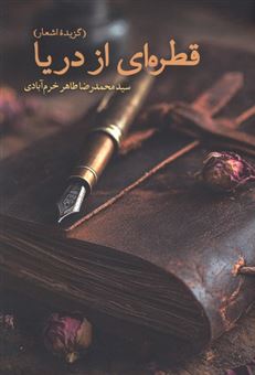 کتاب-قطره-ای-از-دریا-اثر-سیدمحمدرضا-طاهر-خرم-آبادی