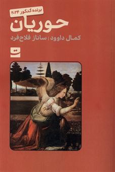 کتاب-حوریان-اثر-کمال-داوود
